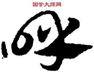 呼,趙孟頫,書法字典